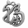 Sterling Silver 3D Chinese Symbol For Luck Charm